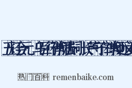 五灯会元·乌巨行禅师法嗣·长芦守仁禅师近义词是什么意思的图片